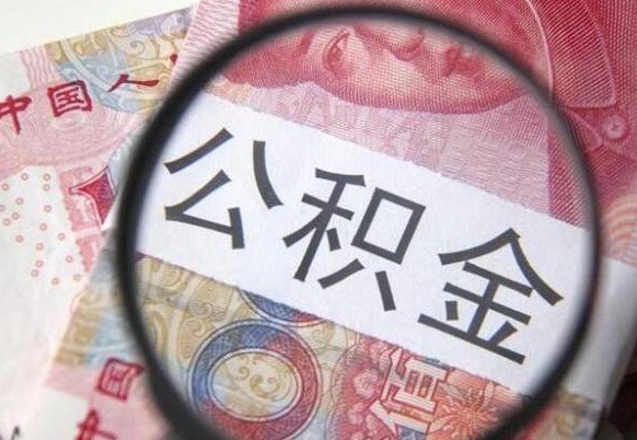 阿拉善盟住房公积金个人提取方法（手机提取个人公积金流程）