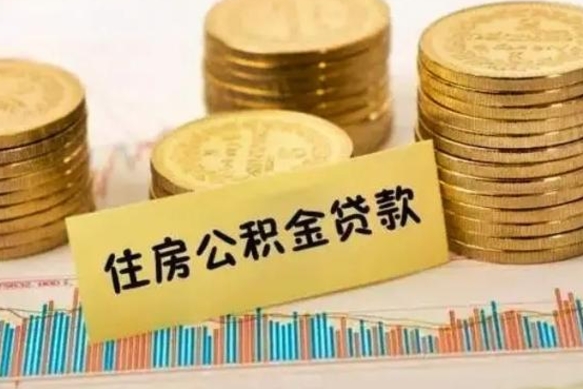 阿拉善盟公积金提5万（住房公积金5万能提多少）